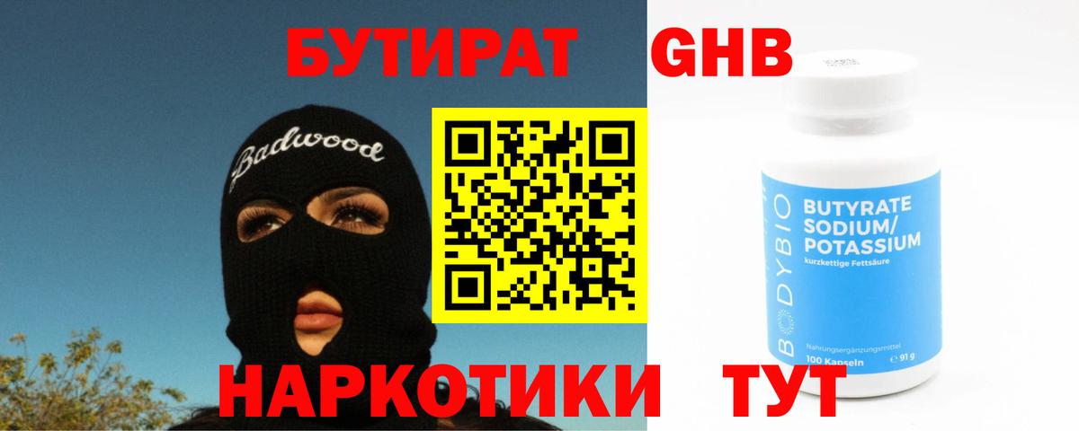 Бутират вода Мирный